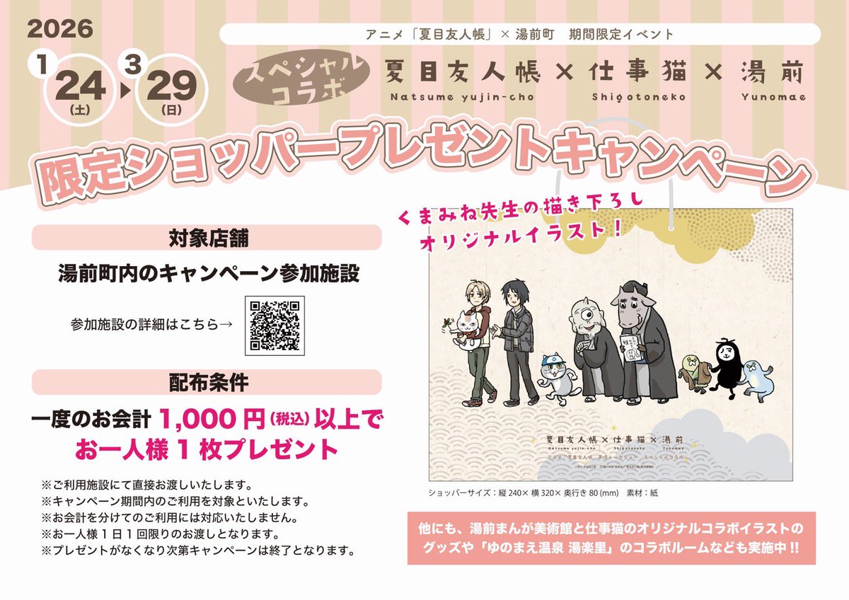 【アニメ「夏目友人帳」×湯前町　期間限定イベント】
湯前町内の対象店舗で期間中に1,000円以上お買い物いただいた方に、くまみね先生描き下ろしによる“夏目友人帳×仕事猫×湯前町”のオリジナルショッパーをプレゼント！

■問い合わせ先
湯前町役場　企画観光課
TEL：0966-43-4129

↓詳細はこちら↓