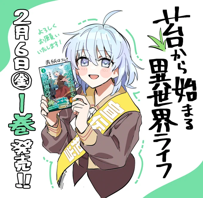 【告知】 2月6日(金)、苔から始まる異世界ライフ第1巻が発売します!🎉

読んでくださっている皆様のおかげです。本当にありがとうございます! 
ぜひお手にとっていただけたら嬉しいです🙇

📖詳細
https://t.co/zGwYWne0Ej
🛒Amazon
 https://t.co/WFLkkrE0Ec

書店別特典もまたお知らせします…! 