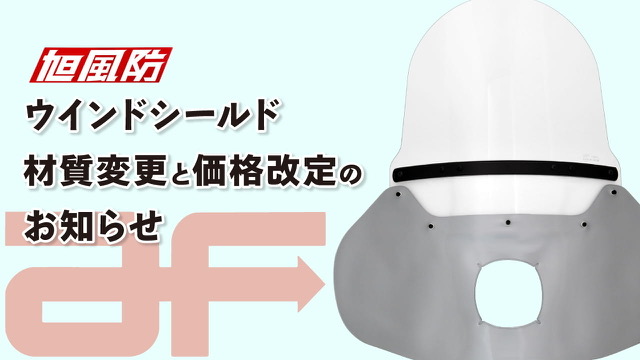 outstandingcom's tweet image. 【お知らせ】 当店で販売中の旭精器（旭風防）製ウインドシールドですが、一部材質の変更がございます。

▪️変更点 塩ビ ➔ ポリカーボネート

▼変更の詳細はこちらにまとめました
 out-standing.co.jp/topic/info/af-…

#outstandingcom #asahifuubou #旭風防