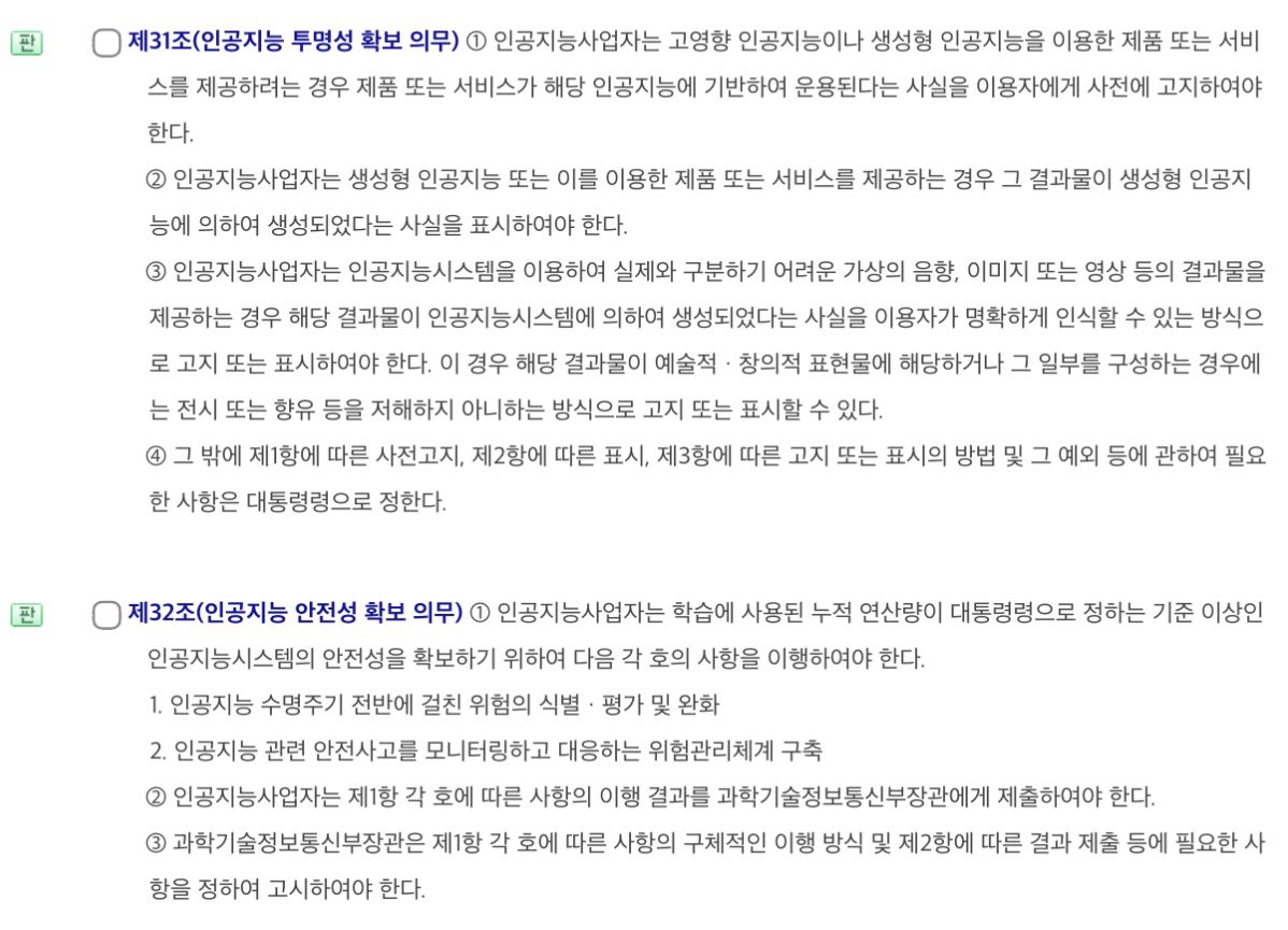 오늘 세계 최초로 Ai 기본법 시작된 날

생성형 AI로 사진·영상·글 만들면 ‘AI가 만들었어요~’ 표시해야 한다고 함

특히 딥페이크 같은 거는 무조건 워터마크나 캡션으로 알려줘야 함 ㅡ 안 하면 사업자는 최대 3천만 원 과태료 맞을 수 있음 (법령에 진짜 적혀 있대요)

가짜 뉴스나 위험한 콘텐츠