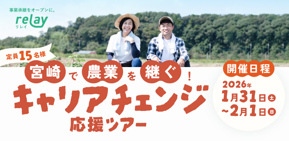 【宮崎市で就農しませんか〜🧑‍🌾🫑】
去年大好評だった宮崎市の“事業承継×農業現地ツアー”、今年も開催します！

2026年1月31日（土）〜2/1（日）で開催。すでに枠が埋まりつつあったのですが、若干名の致し方ない事情でのキャンセルが出まして追加募集強化しております🔥🔥