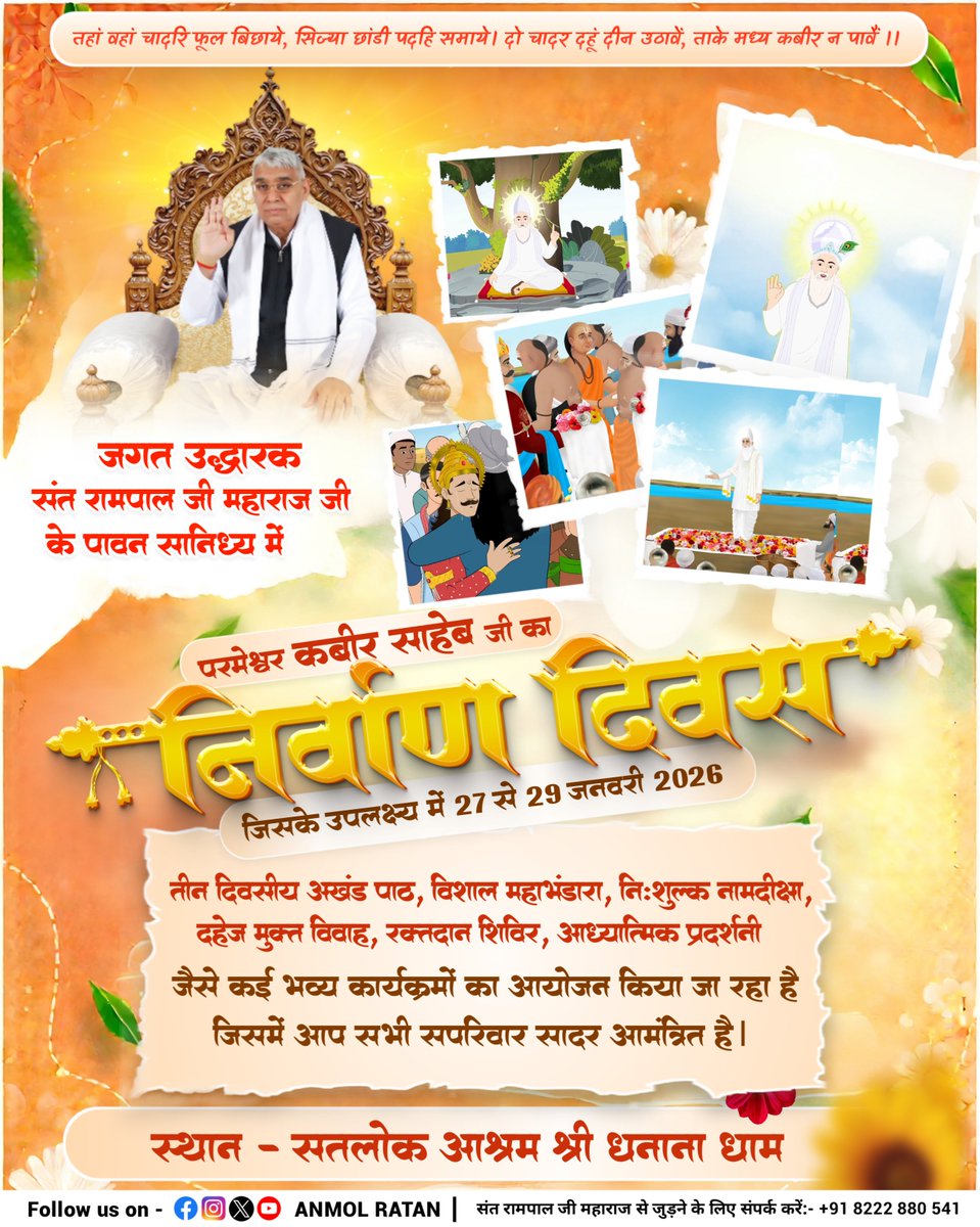 anmolratanlive's tweet photo. दिनांक 27 से 29 जनवरी 2026 को होने जा रहा अद्वितीय विशाल भंडारे में आप सभी को सादर आमंत्रित किया जाता है : सतलोक आश्रम श्री धनाना धाम
#508th #GodKabir #NirvanDiwas #SatlokAshramDhananaDham
#SantRampalJi #AnmolRatan https://t.co/0D0OhWZYBy
