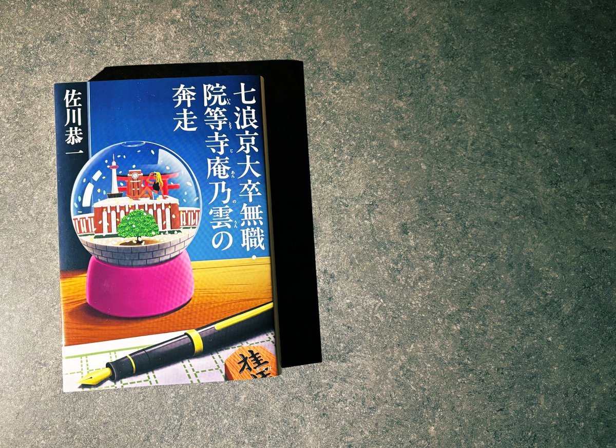1月に買うべき本①『七浪京大卒無職・院等寺庵乃雲の奔走』