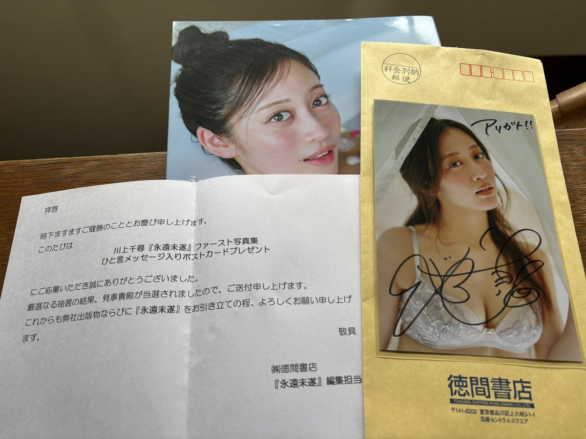 ちっひー写真集のメッセージとサイン入りポストカード当選しました