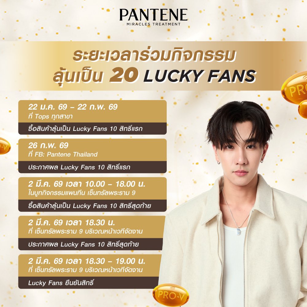 Perth_SupportTH's tweet image. แพนทีนมาเสิร์ฟแล้ว โอกาสใกล้ชิดกับเพิร์ธแบบ Exclusive ✨
🗓️ 02 MAR 2026
🕰️ 07 - 08 PM
📍Tops เซ็นทรัลพระราม 9

อ่านรายละเอียดเพิ่มเติม
🔗instagram.com/p/DTzA4rICXQR/…

#PanteneMiraclesTreatment 
#PanteneProVPearls 
#PerthTanapon #KDPPE