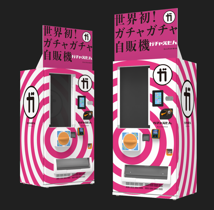 世界初！ガチャガチャ自動販売機「ガチャえもん」誕生！本展会場での