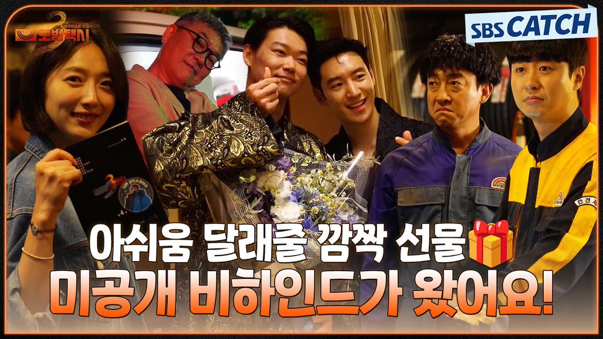 [📽️]

 [미공개 메이킹] 아쉬움 달래줄 깜짝 선물🎁 꾹꾹 눌러 담은 미공개 비하인드가 왔어요🙌🏻

➪ youtu.be/UYSZ0L7fCNA?si…

#이제훈 #LeeJeHoon #イジェフン #李帝勳
#김도기 #모범택시3 #TaxiDriver3