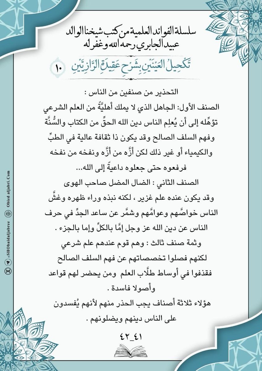 SHObaidAljabree's tweet photo. #فوائد من كتاب 
"تكحيل العينين بشرح عقيدة الرازيين"
لشيخنا رحمه الله تعالى 
▪️قناة شيخنا -رحمه الله- عبر [التيليجرام] ⬇️: 
https://t.co/PSsotw4wmp
نسأل الله تعالى للجميع الانتفاع بالعلم النافع والتوفيق للعمل الصالح📚 https://t.co/fs5ws4niiq