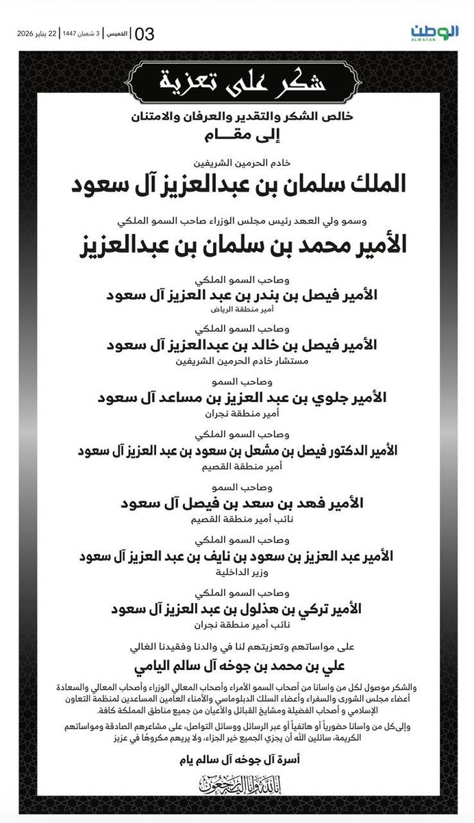 _hadialyami's tweet photo. نتقدم بخالص الشكر وعظيم الامتنان لمولاي خادم الحرمين الشريفين ولسمو سيدي ولي العهد وأصحاب السمو والمعالي، والسعادة ولكل من شرّفنا بتعزيتنا ومواساتنا في وفاة والدنا – رحمه الله – سواء بالحضور أو الاتصال أو الرسائل.
مشاعركم النبيلة كان لها بالغ الأثر، جعلها الله في موازين حسناتكم، ولا أراكم مكروهًا في عزيز