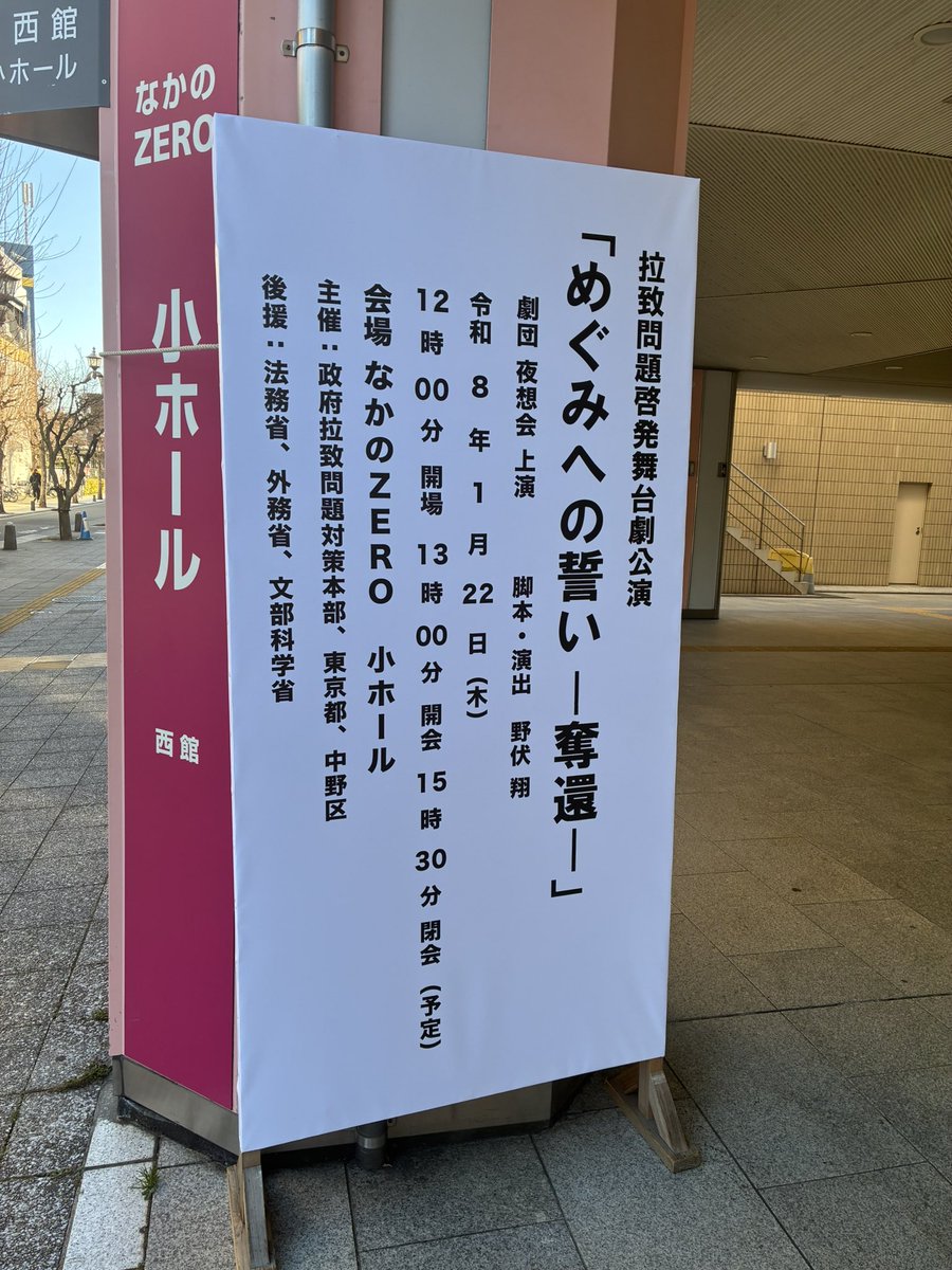 今朝は中野ZEROホールにて #夜想会 #拉致問題啓発舞台劇 #めぐみへの誓い〜奪還〜 のゲネプロを観てきました。私も長年 金賢姫役で出演させていただいています。1人でも多くの方に観て知っていただきたいです。開催地方自治体の応募が1/30まで！よろしくお願いいたします！