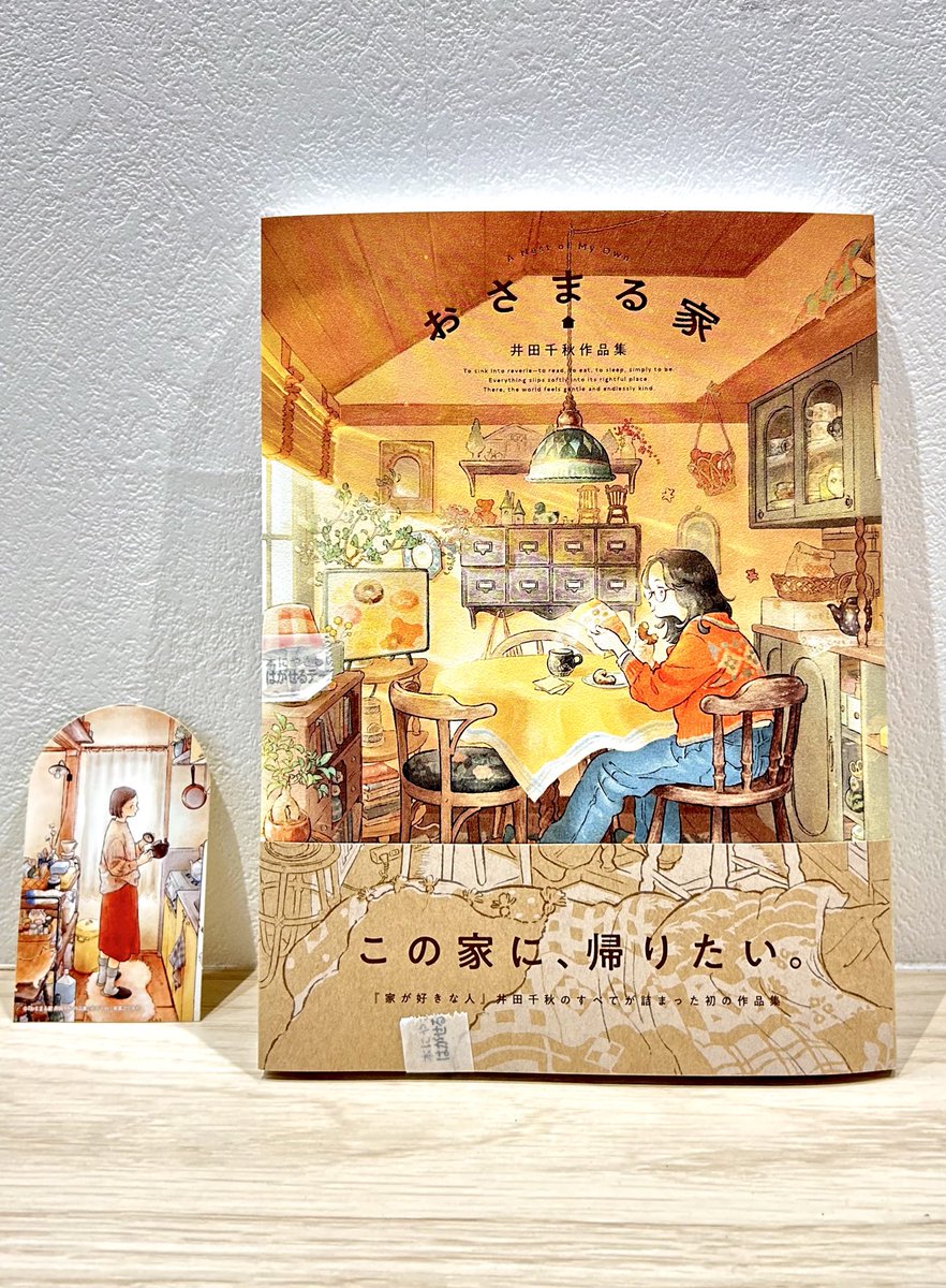 新刊情報】 『 #おさまる家 #井田千秋 作品集』（実業之日本社） 本日