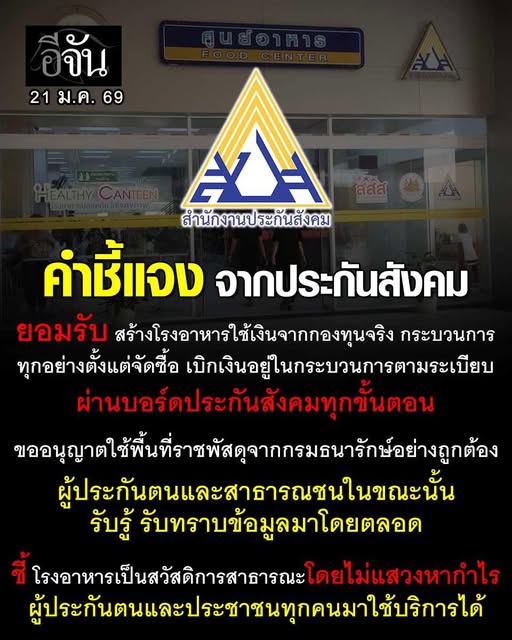 EJanNews's tweet image. ที่ผ่านมาทุกคนรู้เรื่องการสร้างโรงอาหาร กันมั้ยคะ?
#ประกันสังคม ชี้แจง โรงอาหาร สปส.กทม.พื้นที่ 3 ใช้เงินจากกองทุนสร้างจริง
แต่ทุกอย่างผ่านกระบวนการตามระเบียบ ผ่านบอร์ดประกันสังคมทุกขั้นตอน
ขออนุญาตใช้พื้นที่ราชพัสดุจากกรมธนารักษ์อย่างถูกต้อง
ผู้ประกันตนและสาธารณชนในขณะนั้น…