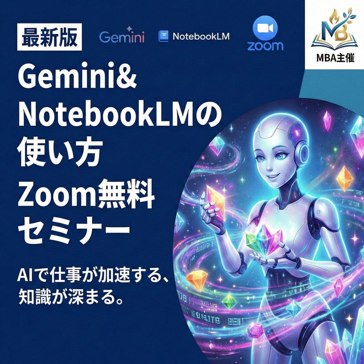 jin_consul's tweet photo. ＼初心者さん大歓迎！無料AIセミナー開催／

2026年、MBA主催のスペシャルセミナーが決定

📅 日時：1/25(日) 21:00〜
💻 内容：最新版 Gemini &amp; NotebookLM の使い方

現在、すでに42名の仲間が集まっています！🚀

Zoomの参加URLは下記オープンチャットにて案内します。 https://t.co/12sAYWPVvK