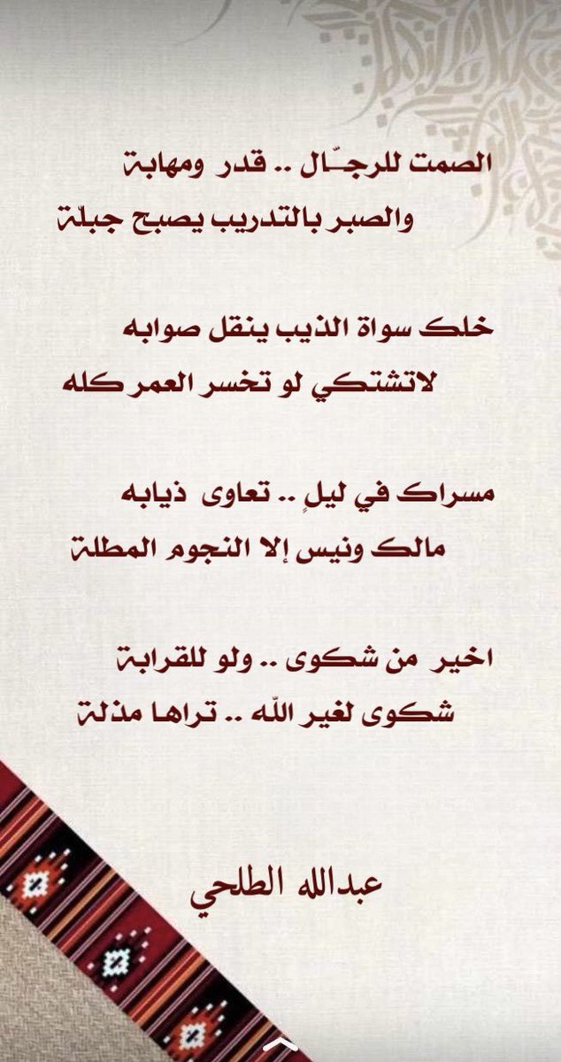 talhi_abdullah's tweet photo. ٰ
الشكوى لغير الله مذلة ،
#عبدالله_الطلحي https://t.co/pIF2enamtM