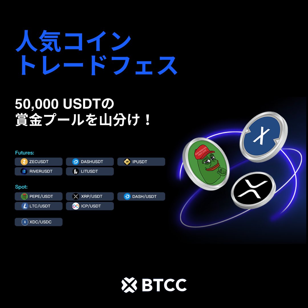 人気コイン取引フェス、再び開催✨ 📅 期間: 2026年1月21日 11:00 ～ 1月28日 0:59 （日本時間） 💵 賞金総額:  50,000 USDT 詳細はこちら🔘 https://t.co/8cffyaoZB3 #BTCCHotCoins #TradeToEarn  #BTCCBestCEX