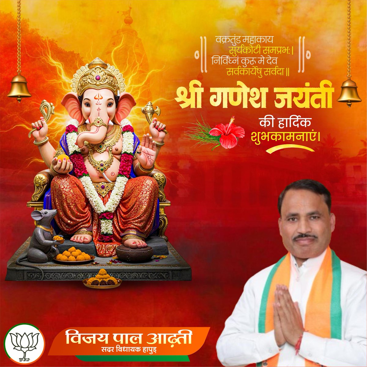 वक्रतुण्ड महाकाय सूर्यकोटि समप्रभः। 
निर्विघ्नं कुरु मे देवः सर्वकार्येषु सर्वदा ।।

आप सभी को गणेश जन्मोत्सव की हार्दिक बधाई एवं शुभकामनाएँ।

विघ्नहर्ता श्री गणेश जी का आशीर्वाद सभी के जीवन में सुख, शांति और समृद्धि लाए।