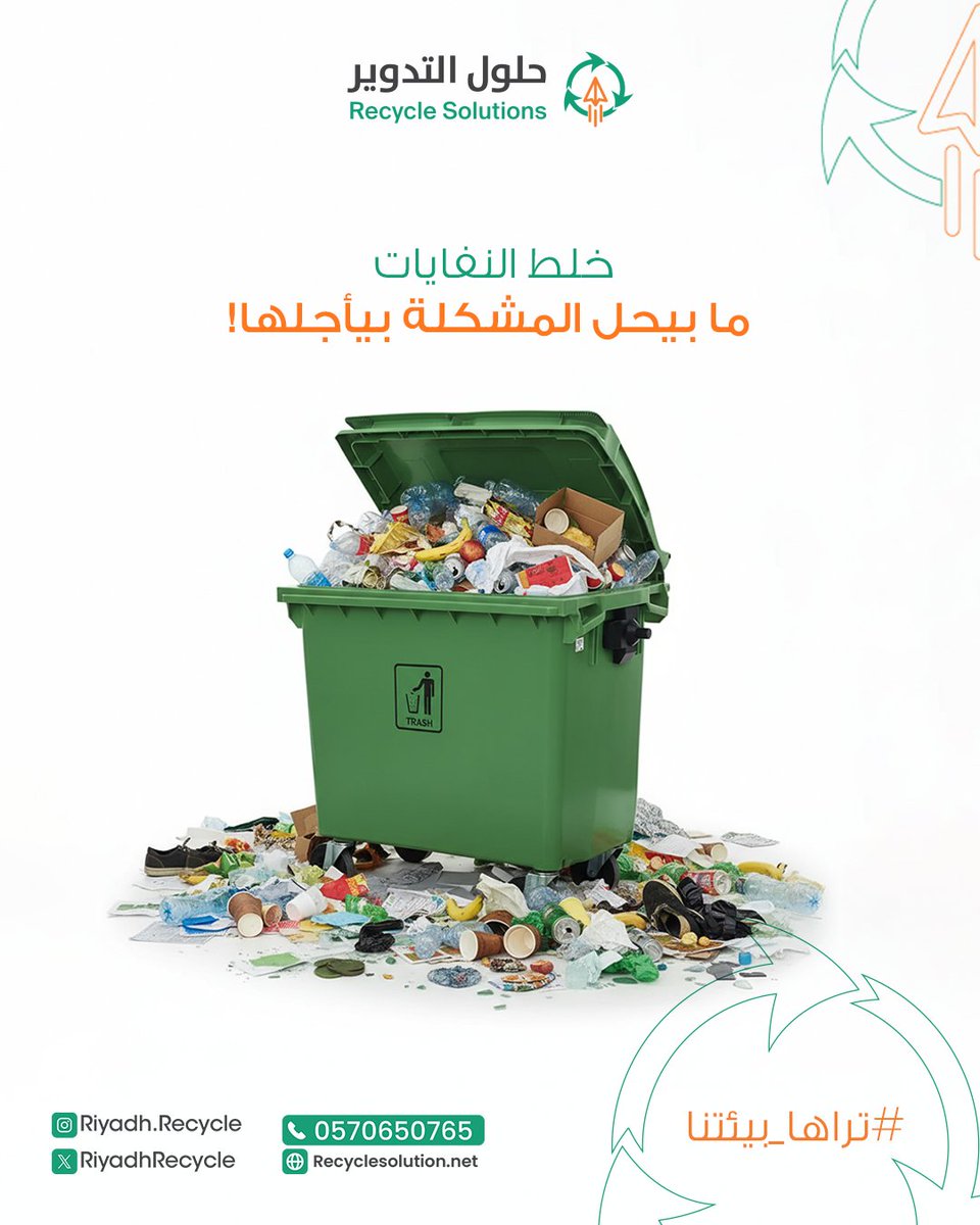 RiyadhRecycle's tweet photo. هناك فرق بين إعادة التدوير ، وإعادة الدفن المؤجّل.

📞 للتواصل والإستفسار : 570650765 – 561754723

#حلول_التدوير_للخدمات_البيئية #تراها_بيئتنا #منصة_دوّرها #حلول_الإتلاف_الآمن #رؤية_السعودية2030 #منشأة_بلا_نفايات #إعادة_التدوير https://t.co/aktAs4mu9P