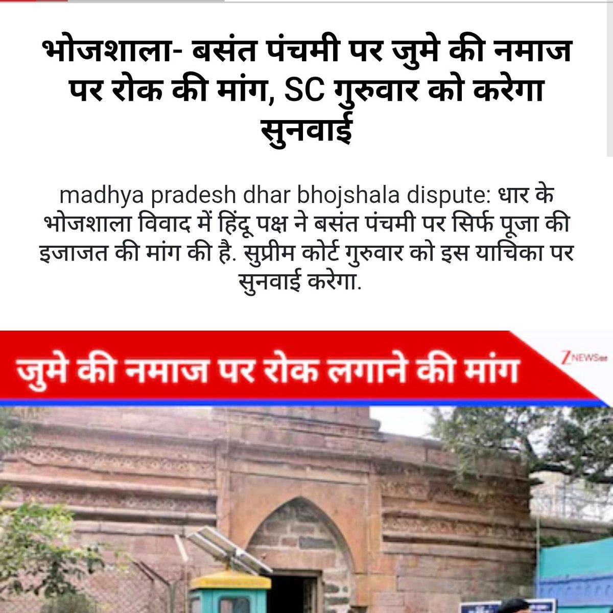 यह एक अत्यंत निंदनीय बाब है की मंदिर साबीत होने के बावजूद वहा नमाज को अनुमती दि जा रही है ! यही #हिंदू पक्ष की सहिष्णुता है ! सारे तथ्यों को ध्यान में रख न्यायालय कम से कम बसंत पंचमी के दिन नमाज पर रोक लगाये !
#Ban_Namaz_In_Bhojshala
Bhojshala is Hindu Temple !