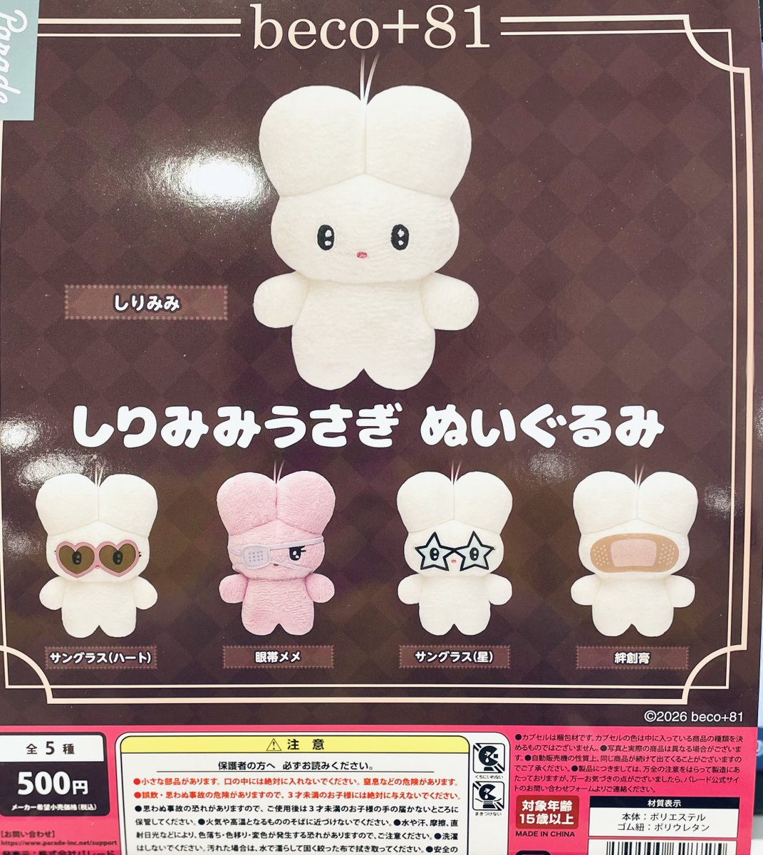 ぬいぐるみ ガチャガチャ情報】 新商品入荷しました！ ⭐beco+81 ＃しりみみうさぎ