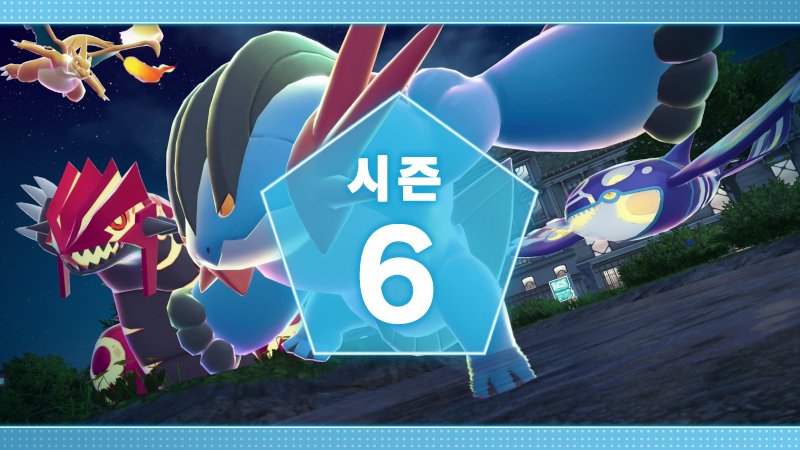 「Pokémon LEGENDS Z-A」 랭크배틀 「시즌 6」, 1월 29일(목) 15시부터 개최 결정!
S랭크 달성 시, 대짱이나이트를 받을 수 있습니다! 
과거에 배포한 메가스톤도 보상으로 재등장!
이번 기회를 놓치지 마세요!
plza-news.pokemon-home.com/ko/list
#PokemonLegendsZA