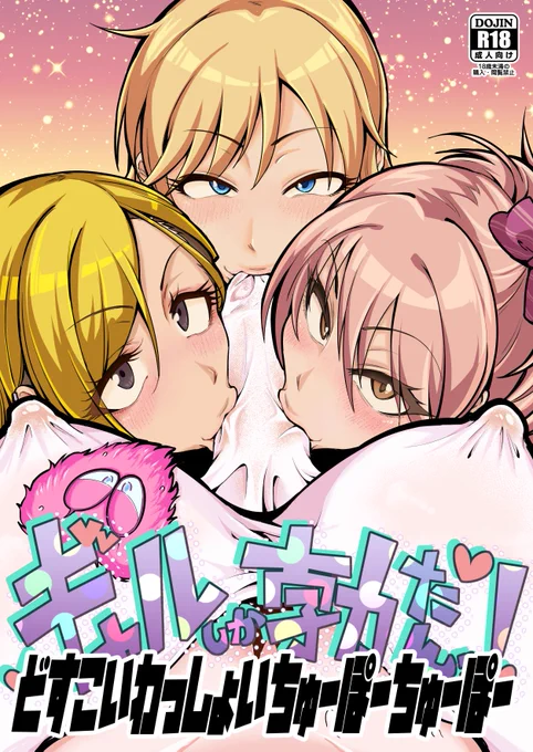 どすこいわっしょいちゅーぽーちゅーぽー!???? | 大作/C107水曜東6コ42b #pixiv