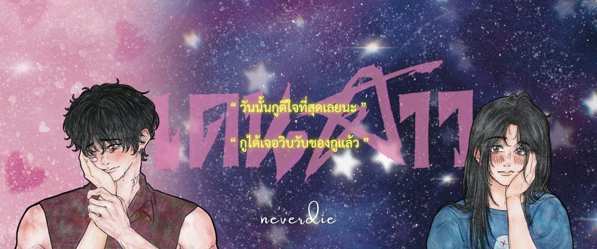 mynameiswhatev6's tweet image. นักวาดเก่ง ๆ กราฟิกกาก ๆ นักอ่านหงุง ๆ 
ขอส่งไปชิงโชคด้วยคนคับ 😞🎀

artist : @nixsrk

#เดนดาวneverdie
#เดนดาวNEVERDIEXDRFUUCONCERT