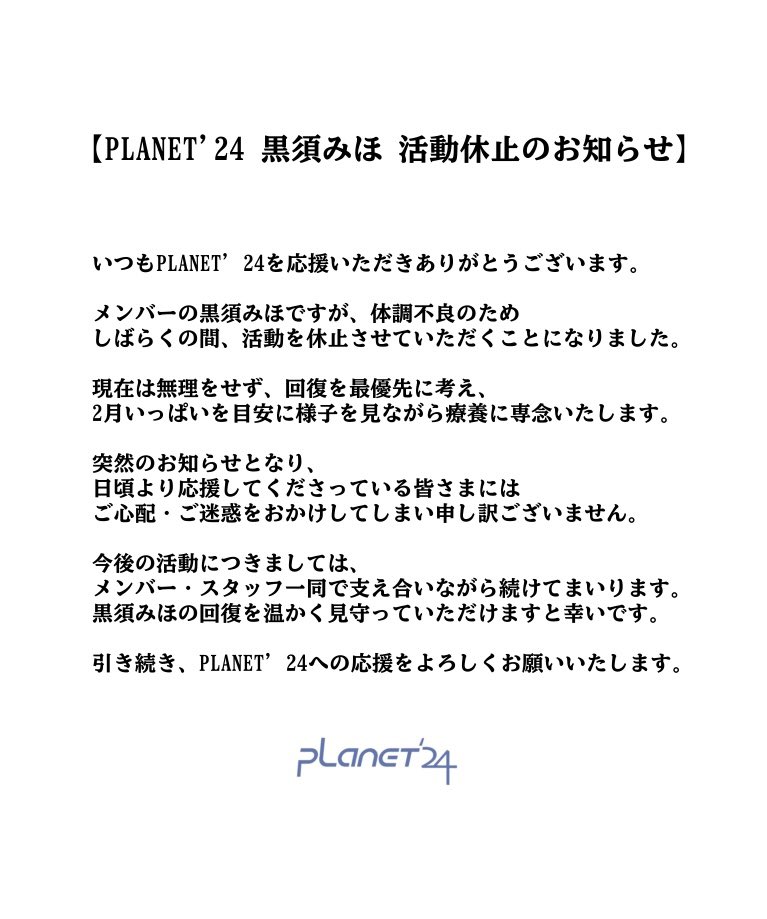 【PLANET'24 黒須みほ
活動休止のお知らせ】