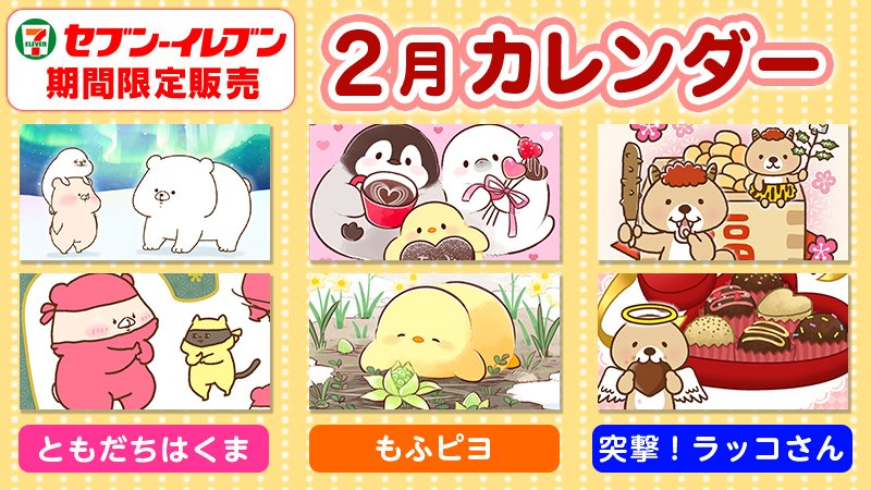 7dream_com's tweet photo. 【期間限定♪2月カレンダー】

LINEで人気のスタンプキャラ「#もふピヨ」「#ともだちはくま」「#突撃ラッコさん」の
カレンダーブロマイドを販売中！
セブン‐イレブンの店内マルチコピー機で購入できます♪

詳細⇒https://t.co/7nirZcZCqe

#セブンプリント https://t.co/m4yLmOwguJ
