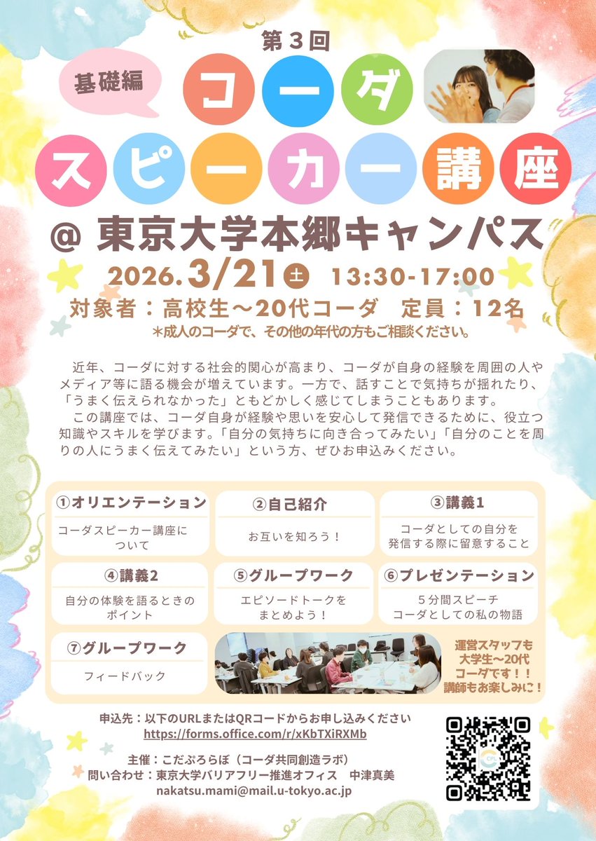 wp1_sign's tweet photo. ★こだぷろらぼからのお知らせ★
コーダ自身が経験や思いを安心して発信できるために、役立つ知識やスキルを学ぶための講座です。

第3回「コーダスピーカー講座：基礎編」
日　時：2026年3月21日（土）13:30～17:00
場　所：東京大学本郷キャンパス
参加費：無料
申込先：https://t.co/tOHkQJofZd https://t.co/Y7X7uC8vsP