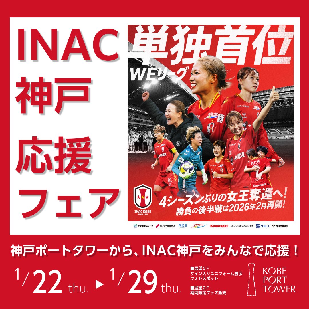 INAC神戸(@inac_kobe2001)応援フェア⚽📣 神戸ポートタワーからINAC