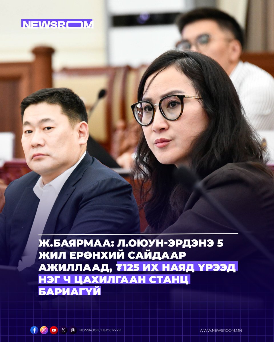 Ж.Баярмаа: Л.Оюун-Эрдэнэ 5 жил Ерөнхий сайдаар ажиллаад, ₮125 их наяд үрээд нэг ч цахилгаан станц бариагүй!

facebook.com/share/v/1FPGPA…