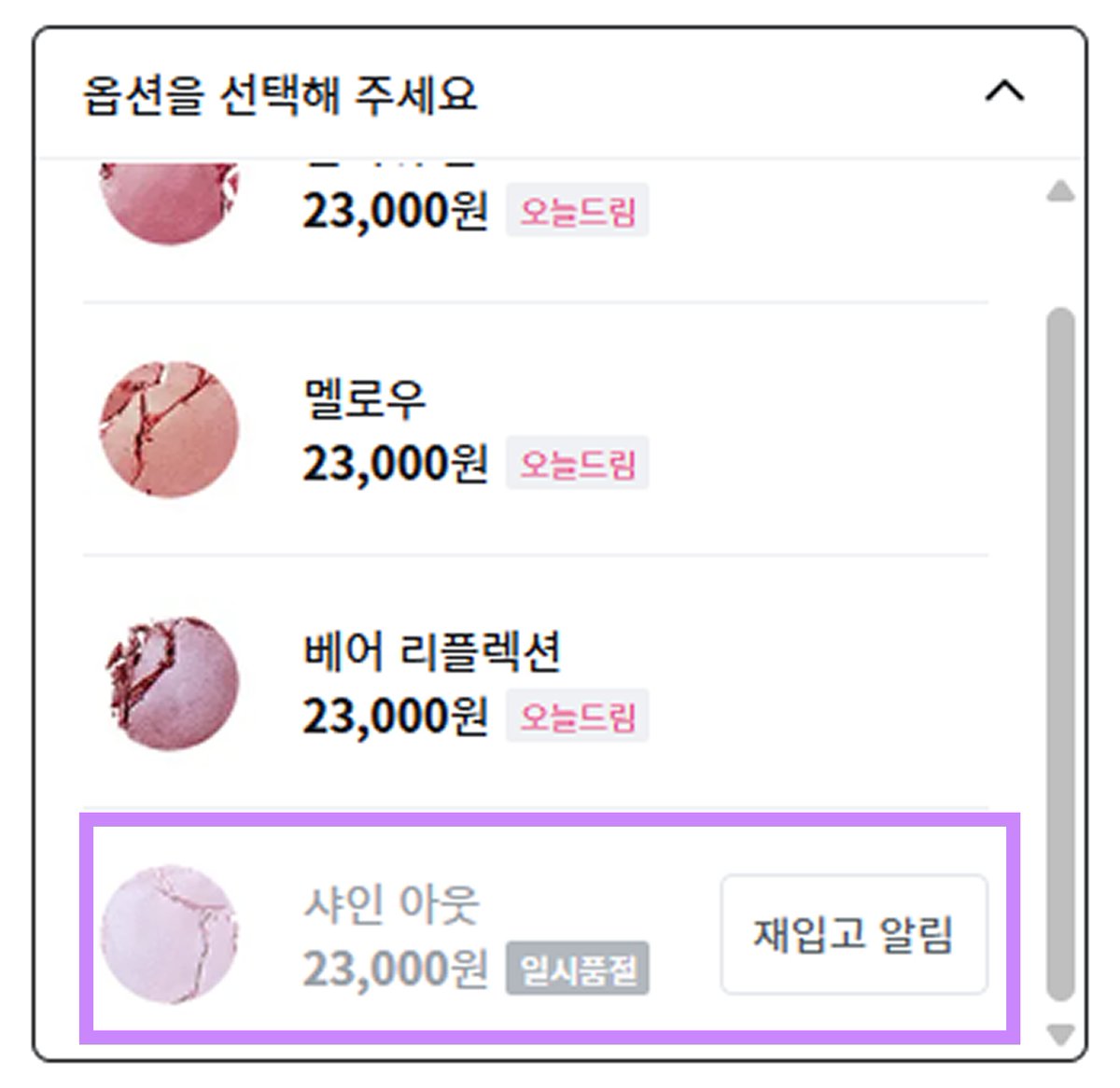 ㄴ 이것 뭐예요? ㄱ
우리 샤인아웃이 단종안돼 리스트에 이름을 올렸다니요😖 
역시.. 바로 품절시킨 코덕 대선배님...💜

저 힌스지기 누구보다!!!! 빠르게!!!!!! 
재입고 소식 들고오겠읍니다!!!