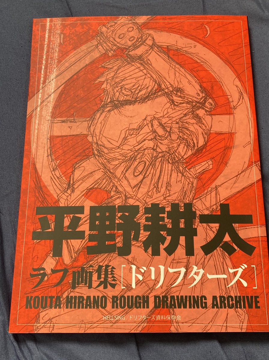 平野耕太先生のラフ画集ゲット～！厚さが1cmくらいあって内容も