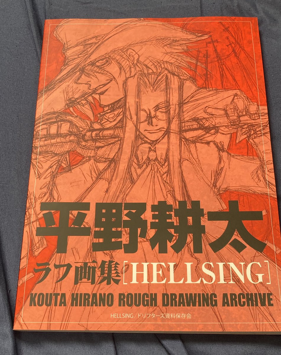平野耕太先生のラフ画集ゲット～！厚さが1cmくらいあって内容も