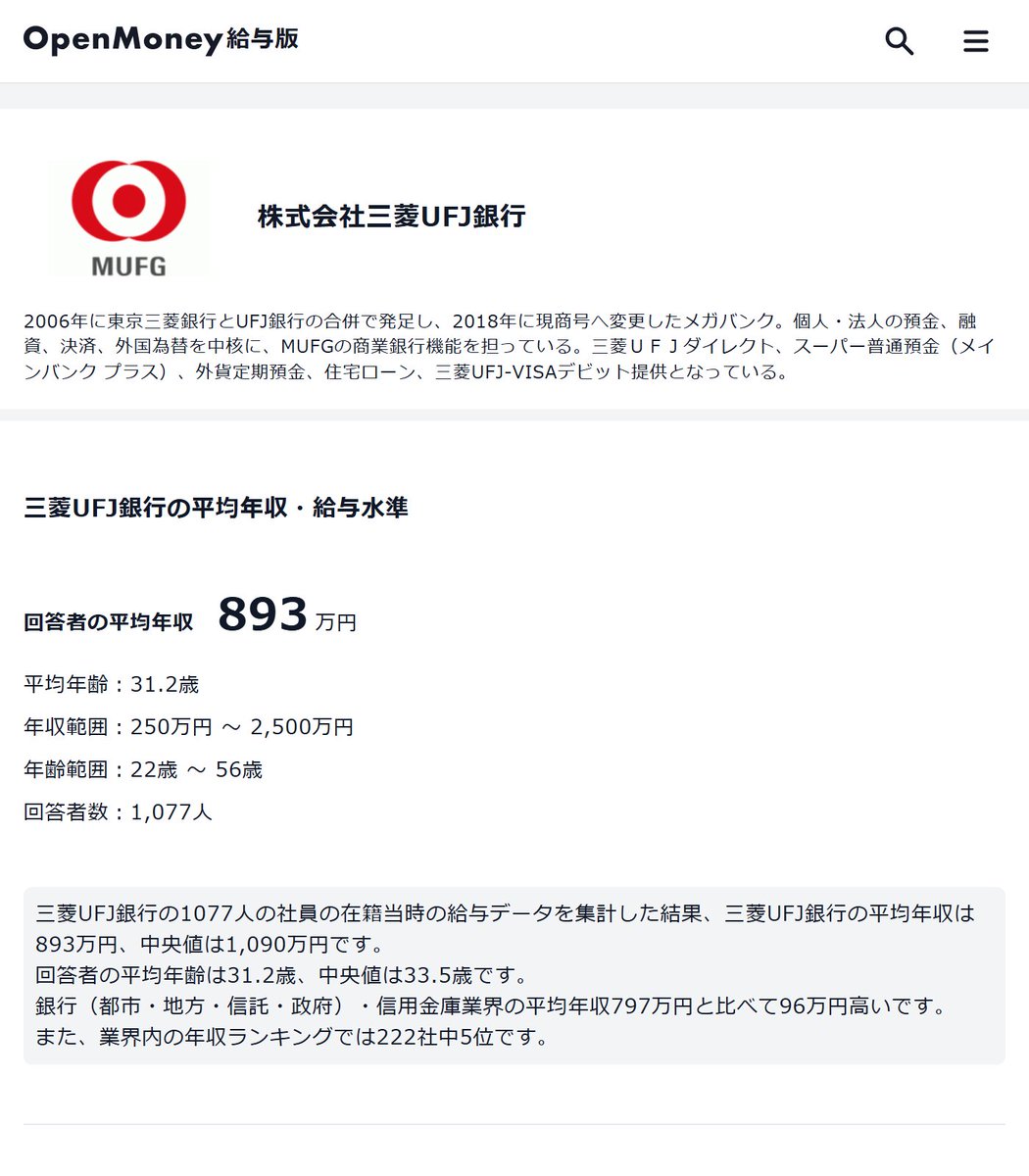 三菱UFJ銀行 待遇のポイント】 □年収・給与制度 ・回答者平均年収は893万円 (平均年齢31.2歳) →直近1年間では992万円  (平均年齢31.6歳) ・新卒1年目の平均年収は450～550万円 →最短での調査役へ昇進は〇〇年目、30歳時点で〇〇%が到達、平均年収は〇〇万円  □主要な ...