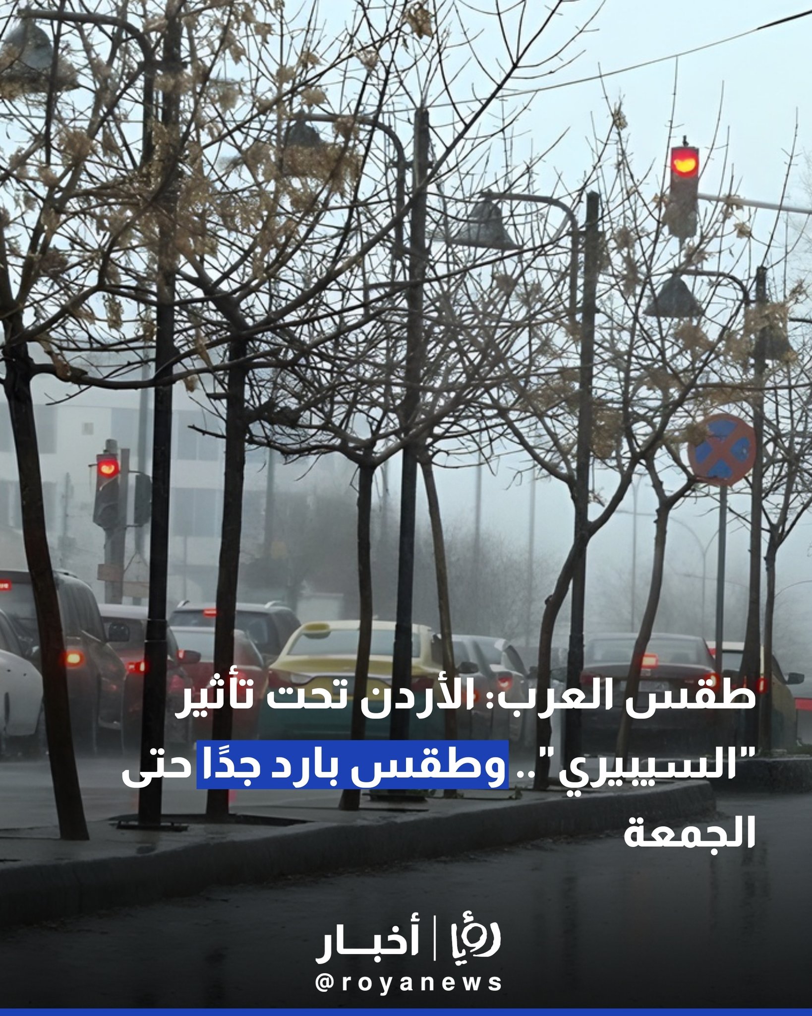 طقس العرب: الأردن تحت تأثير "السيبيري".. وطقس بارد جدا حتى الجمعة 