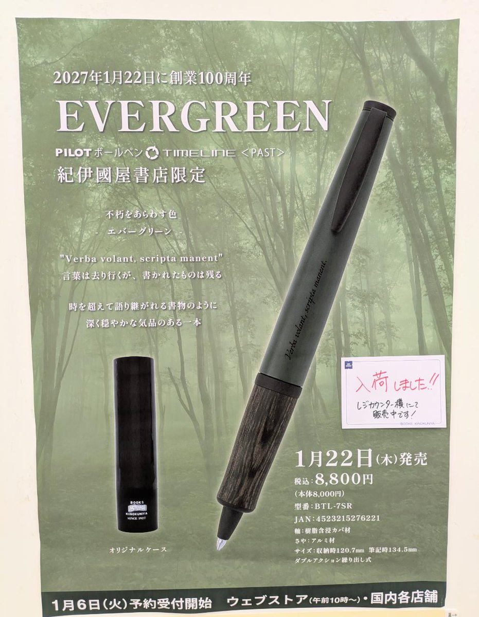 本日発売】PILOT×紀伊國屋書店 「TIMELINE PAST 限定 EVERGREEN