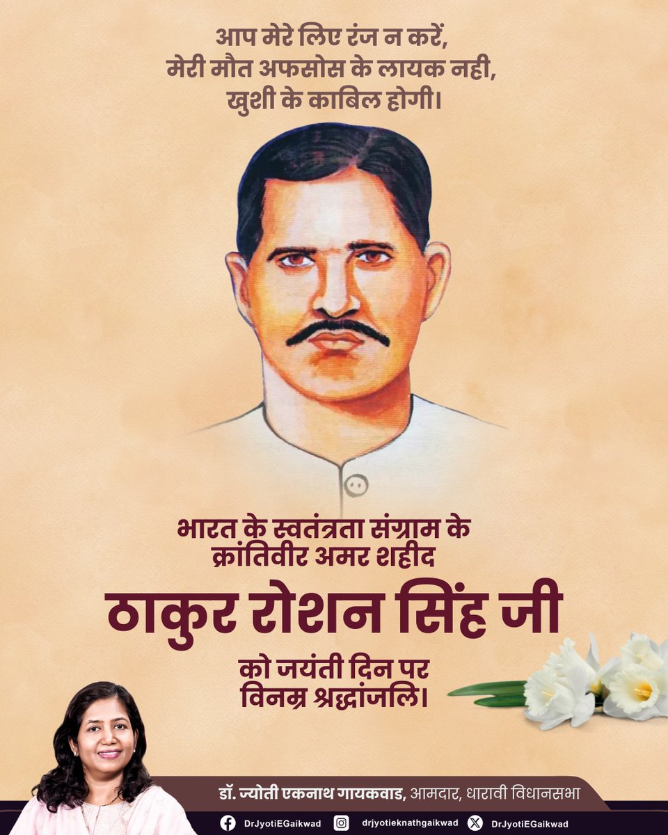 DrJyotiEGaikwad's tweet photo. "आप मेरे लिए रंज न करें, मेरी मौत अफसोस के लायक नही, खुशी के काबिल होगी।"
भारत के स्वतंत्रता संग्राम के क्रांतिवीर अमर शहीद ठाकुर रोशन सिंह जी को जयंती दिन पर विनम्र श्रद्धांजलि।
#FreedomFightersofIndia
#ठाकुर_रोशन_सिंह https://t.co/hkMgIeJgsL