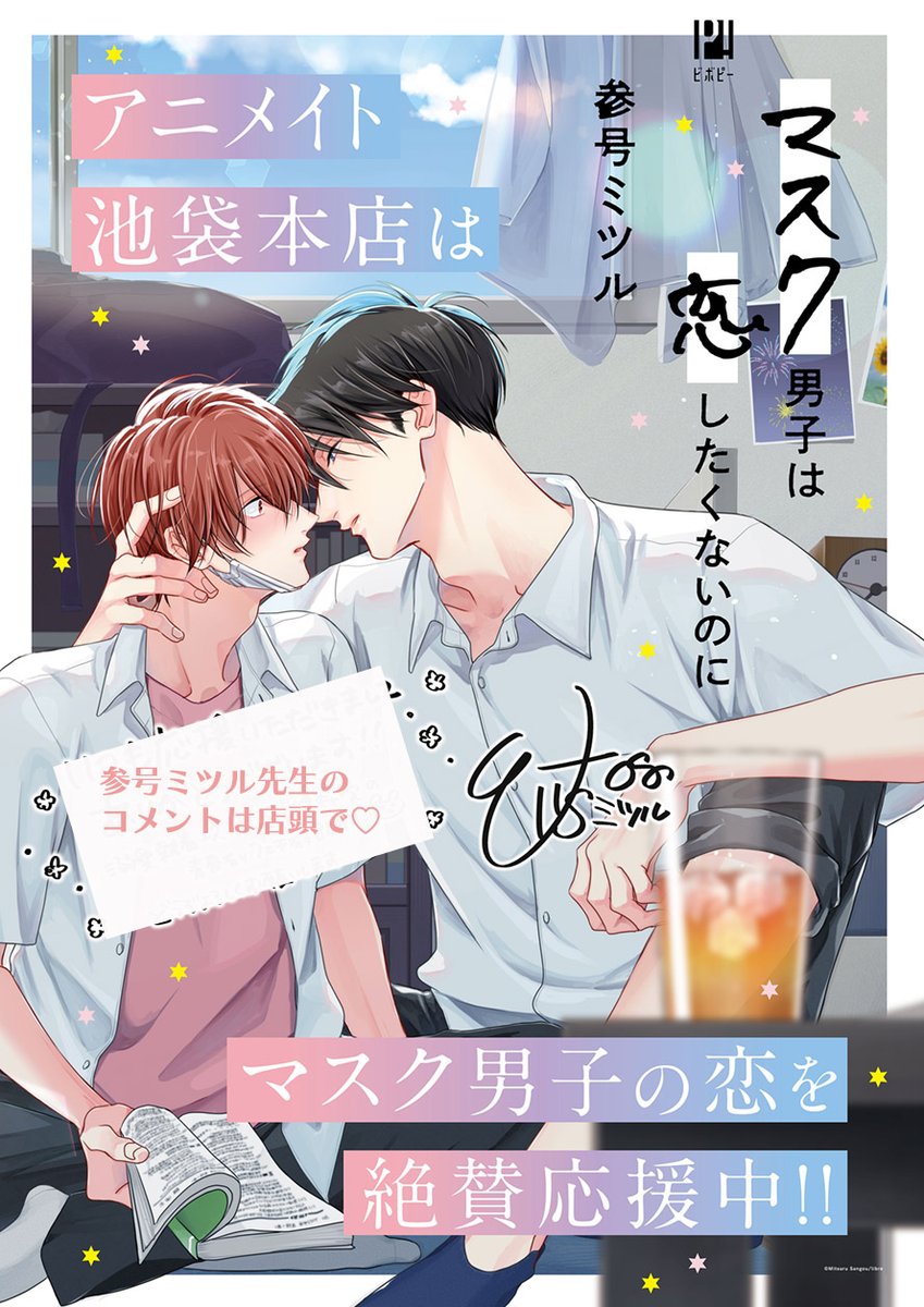 ✨店舗限定ポスター✨ /／ #マスク男子は恋したくないのに ➅ マスク