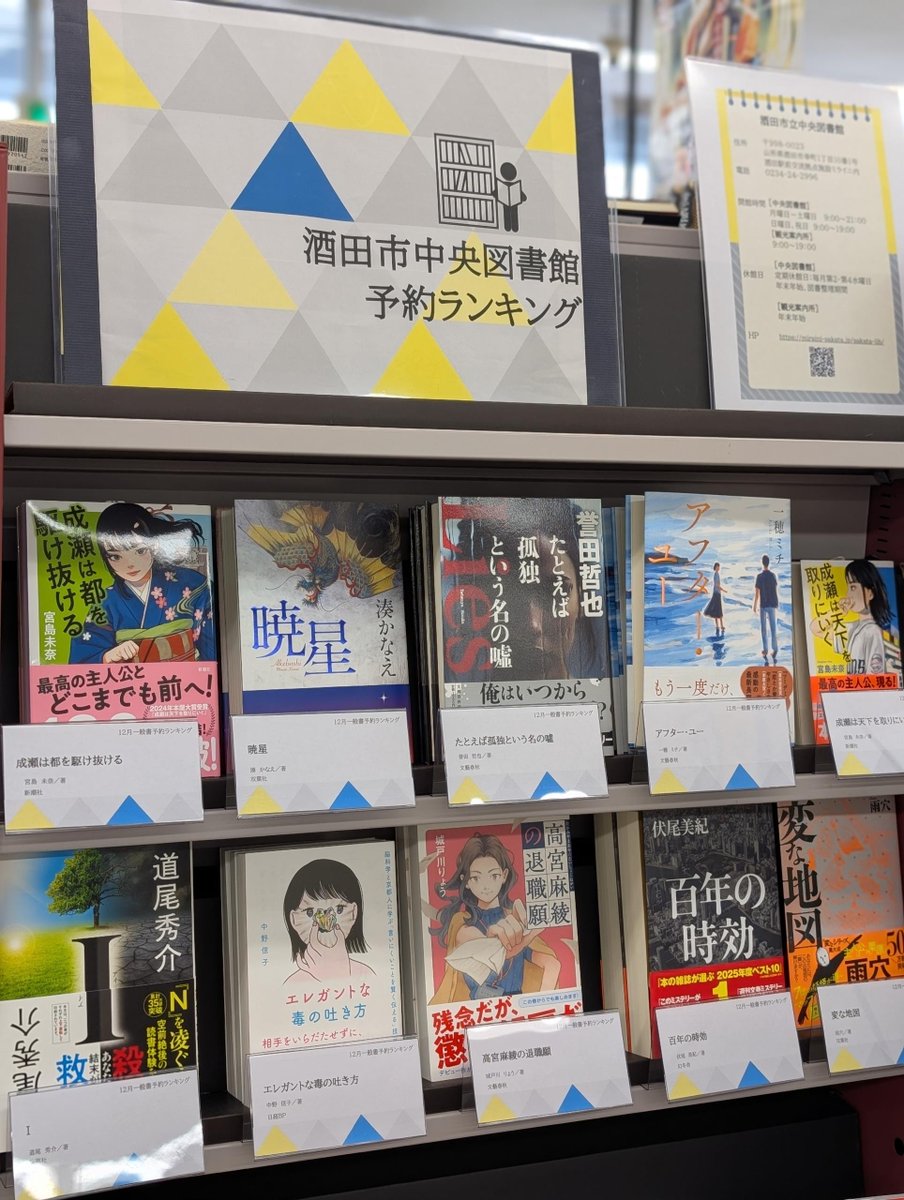 『From My Bookshelf』のおとなりは…
『酒田市立図書館の予約ランキング』コーナー

図書館をご利用の皆様に人気の書籍、ぜひお手に取ってみませんか？
ご来店お待ちしております！

#ミライニ #酒田市立図書館 #未来屋書店酒田北店