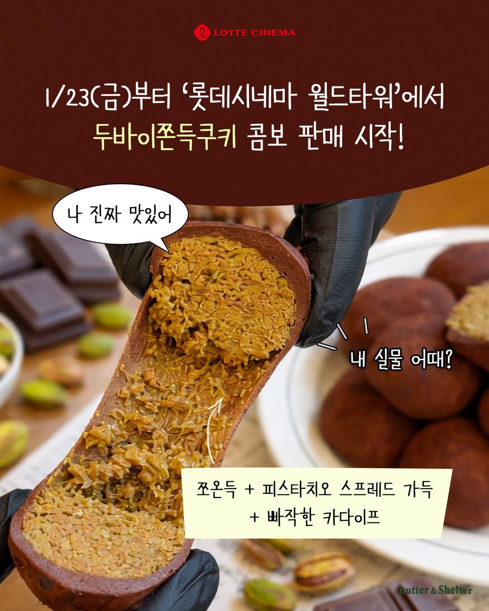 영화보면서 두쫀쿠💚🤎
내일부터 롯데시네마 월드타워에서만 판다고 하는데
진짜 미쳤나봐 개설렌다😋
