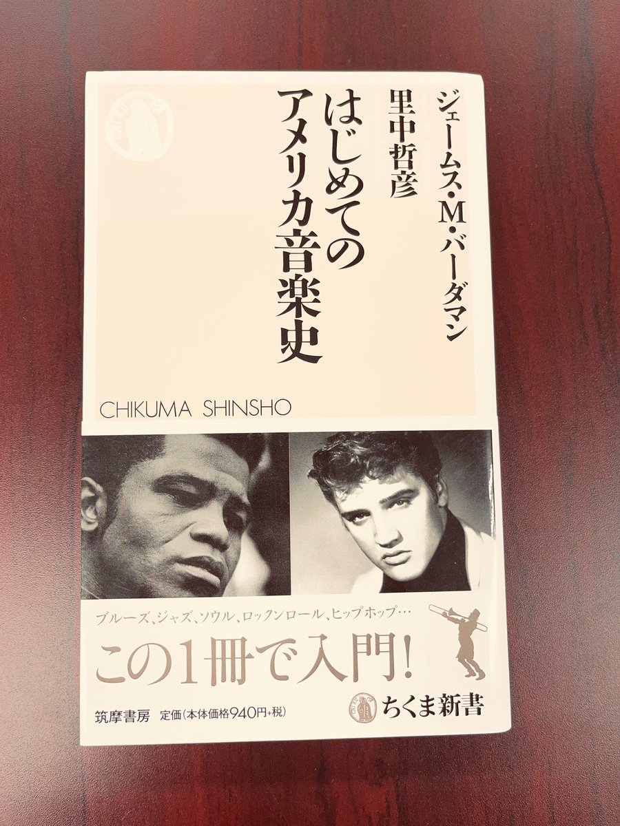 1月22日は「ジャズの日」🎶
JAZZの"JA"がJanuary（1月）、"ZZ"が"22"…。

ちくま新書には、ジャズ、ブルーズ、ソウル等、
現在のJ-POP、K-POPを聴く際に外せない音楽を紹介した本があります。

『はじめてのアメリカ音楽史』（ジェームス・M・バーダマン／里中哲彦）

この機会にぜひ！

#ジャズの日