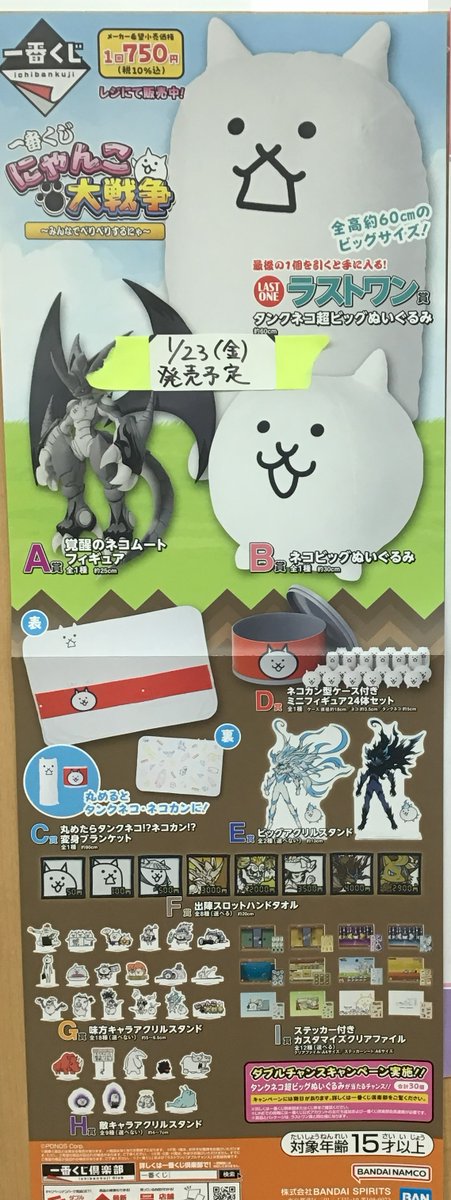 🌈新品くじ発売情報🌈 1/23(金)発売予定 🔴一番くじ にゃんこ大戦争