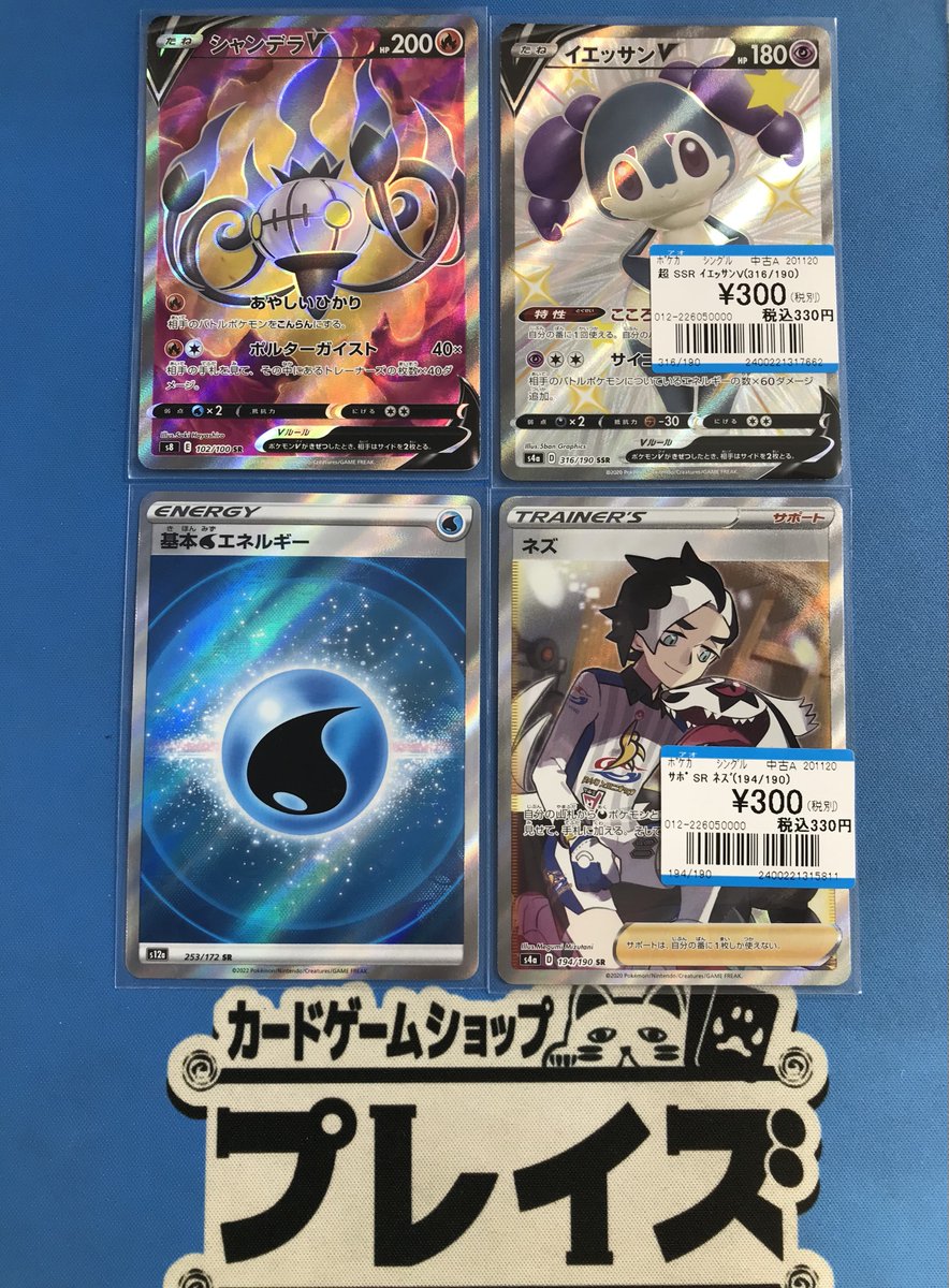 買取情報】 #ポケカ SR『シャンデラV』 SSR『イエッサンV』 SR『基本水