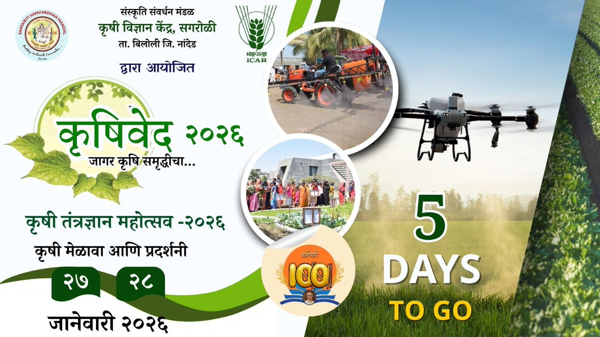 kvksagroli's tweet photo. 🌾 #कृषीवेद_२०२६: या कृषी समृद्धीच्या यात्रेला! दिनांक: २७ व २८ जानेवारी २०२६ 📷 कृषि विज्ञान केंद्र, सगरोळी #कृषीवेद_२०२६ #शेतकरी #कृषीतंत्रज्ञान #KVK #जयकिसान #कृषीप्रदर्शनी #शेती #Krushived #Krushived2026 #KrishiMela #AgriculturalFair #FarmingEvent
@PMOIndia
@ChouhanShivraj https://t.co/ZNLkaYv8lL