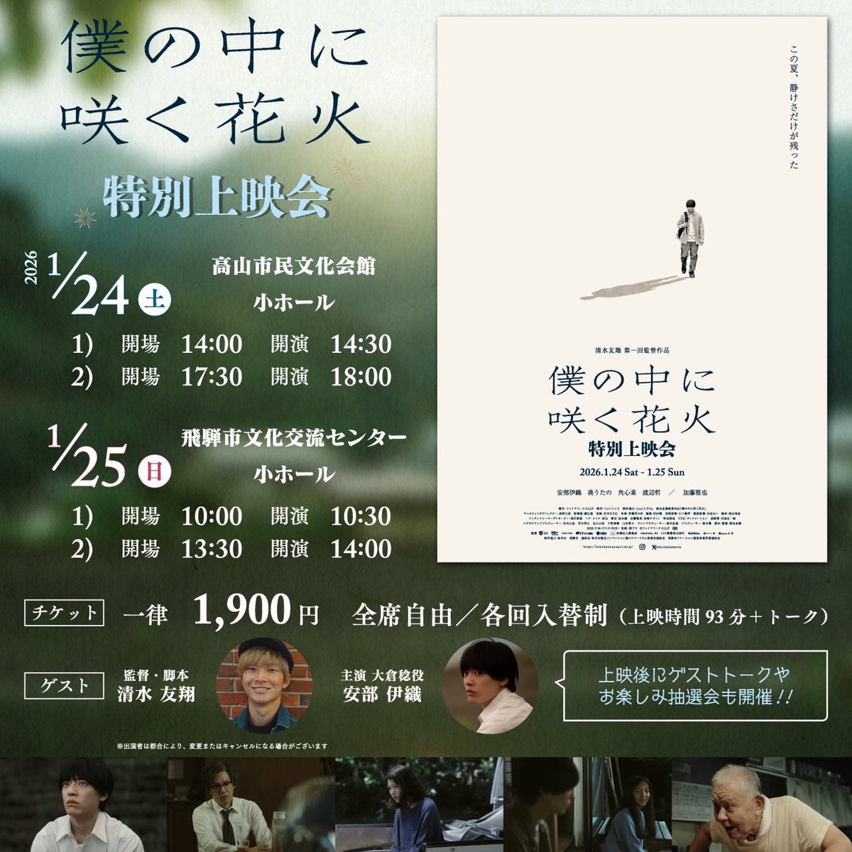 映画『僕の中に咲く花火』
　　　特別上映会
*•.　  𝟐𝟎𝟐𝟔.𝟎𝟏.𝟐𝟒-𝟐𝟓　　.•*

📣プロデューサー 落合賢氏 <a href="/kenochiai/">Ken Ochiai</a> が追加ゲストとして決定‼︎ 

ロケ地となった飛騨・高山にて開催🎥
是非ともご来場をお待ちしております🎆
チケットのご購入・詳細は💁‍♀️ bokuhana.official.ec