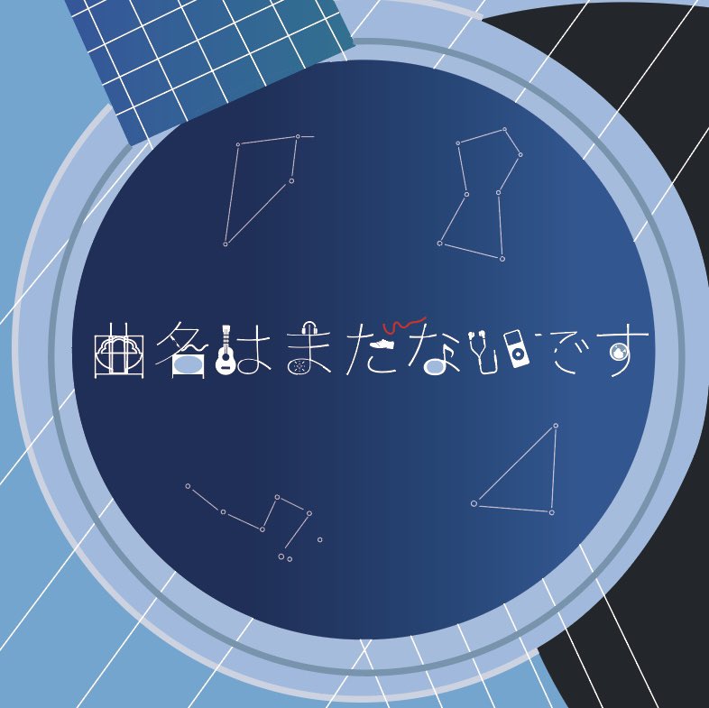 Aogumo様の「曲名はまだないです」を久しぶりに既存の文字から作字しました！！
背景はジャケットを真似て作りました！
#Aogumo 
#曲名はまだないです
#作字
#タイポグラフィ