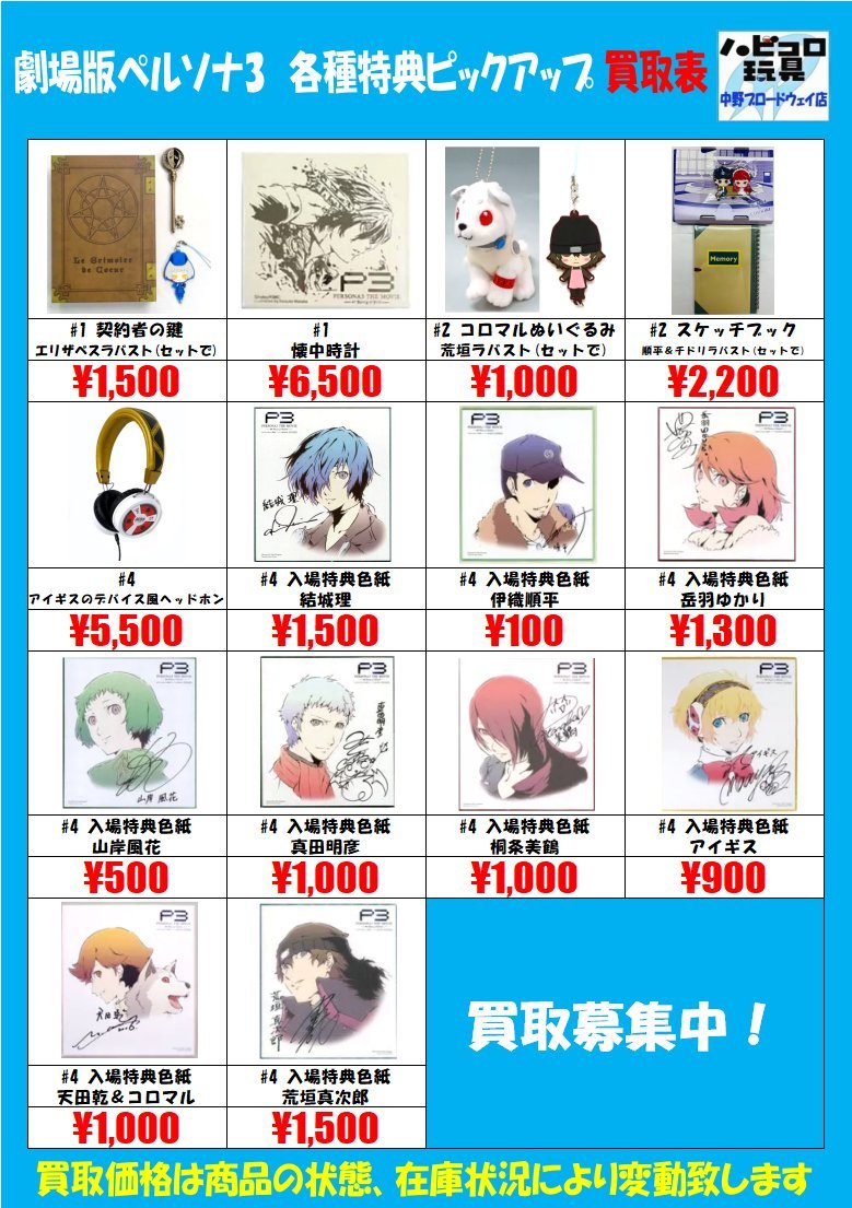 info＞ #ペルソナ3リロード HINEMOSコラボ特典 アクリルコースター入荷
