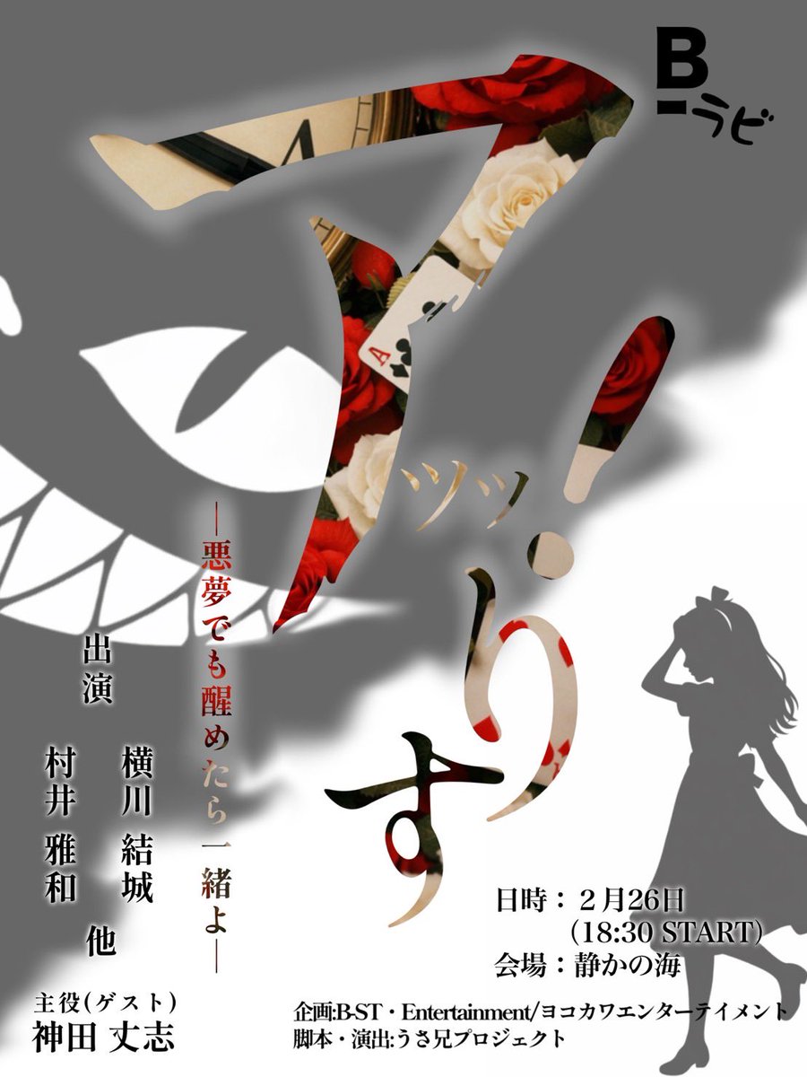 studioB_ST's tweet photo. 【お知らせ】
#Bラビ 企画特別公演
『アッッ！りす～ 悪夢でも醒めたら一緒よ〜 』

2026/2/26(木)in #静かの海

主役(ゲスト):#神田丈志
出演:#横川結城、#村井雅和、#金谷春来、#神谷脩介、#栗木有羽

《チケット情報》
発売開始は1/26の19:00より！
https://t.co/xmqL0BBrwT
※事前登録が必要です！ https://t.co/SERGSAijzN