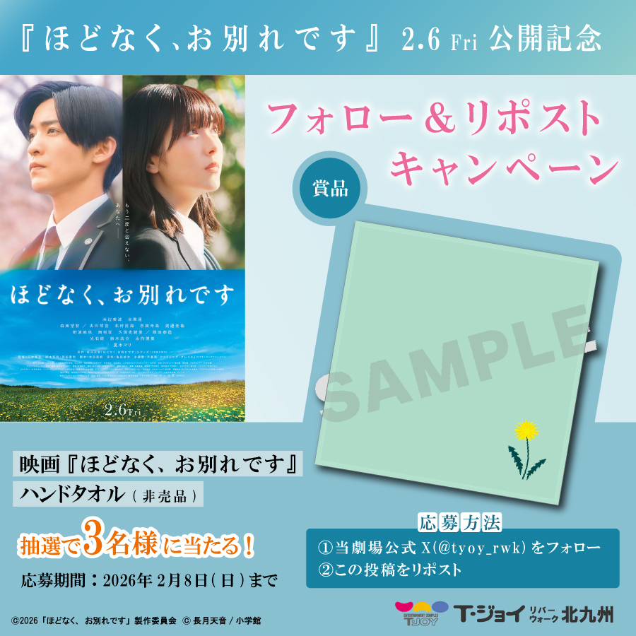 °˖🕊️2月6日公開🕊️｡*
 映画『ほどなく、お別れです』公開記念キャンペーン✨抽選で、映画『ほどなく、お別れです』ハンドタオル（非売品）が3名様に当たる🎁

【応募】
1⃣当劇場アカウントをフォロー
2⃣この投稿をリポスト
締切:2/8(日)まで

大切な人に伝えたい想いはありますか…？

#浜辺美波